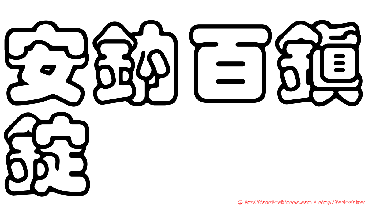 安鈉百鎮錠