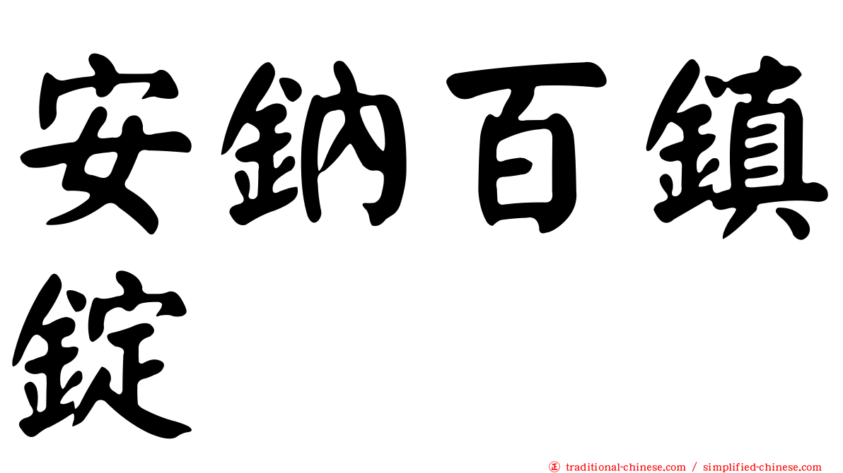 安鈉百鎮錠