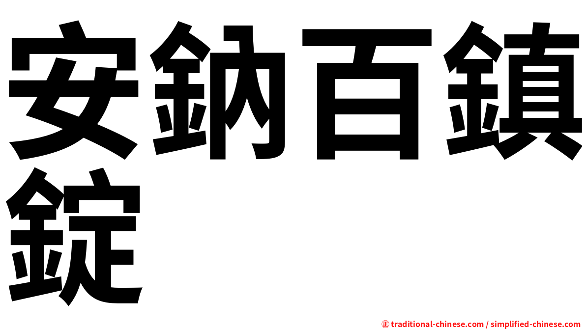 安鈉百鎮錠