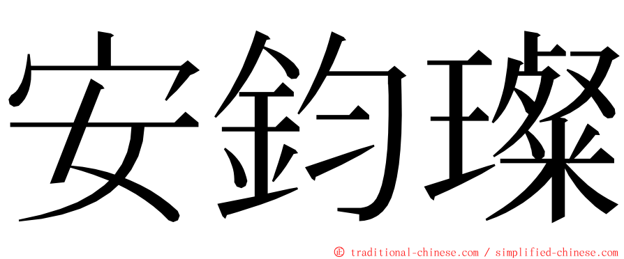 安鈞璨 ming font