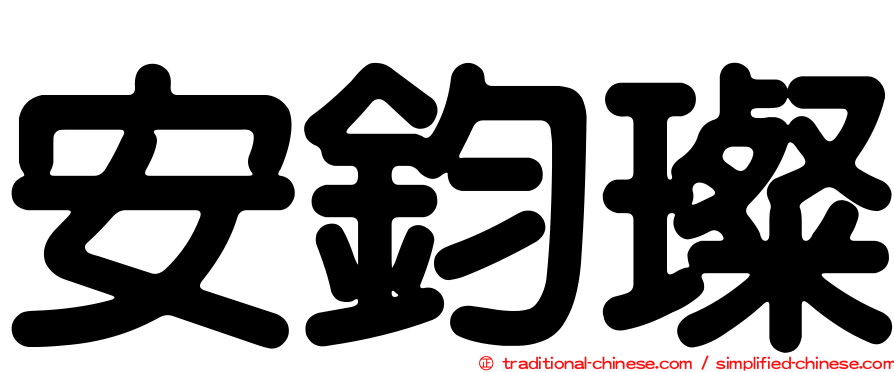 安鈞璨