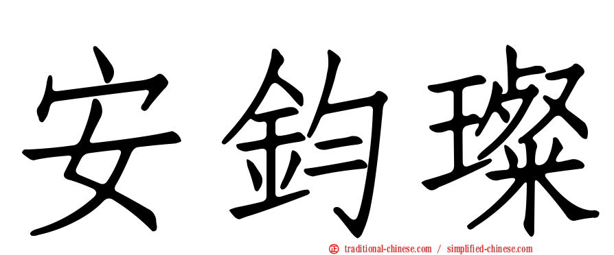 安鈞璨