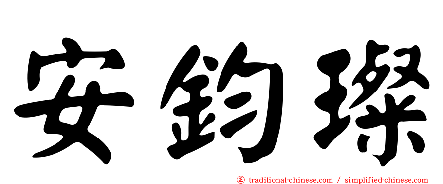 安鈞璨