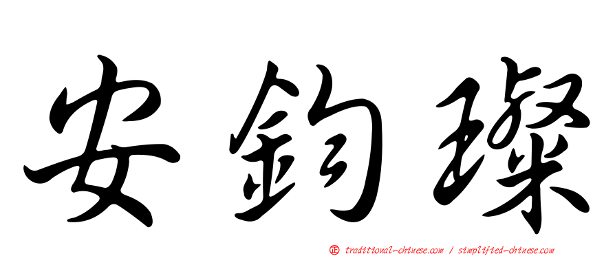 安鈞璨