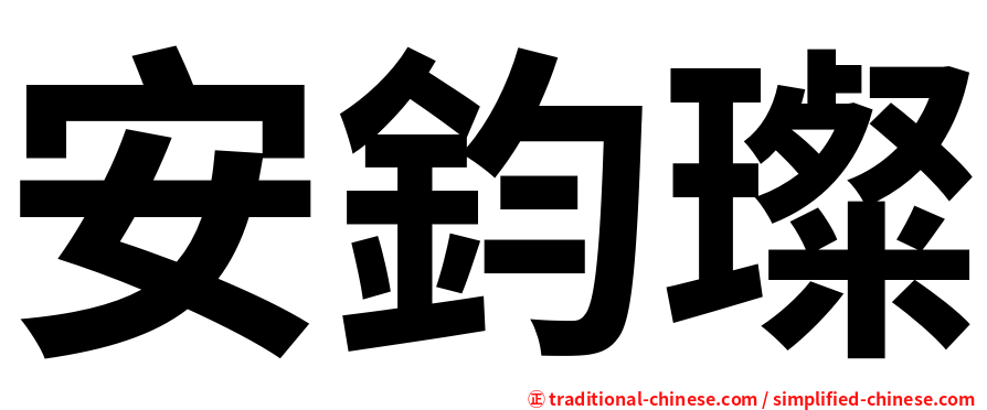 安鈞璨