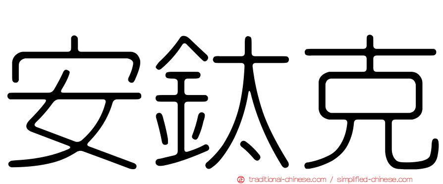 安鈦克