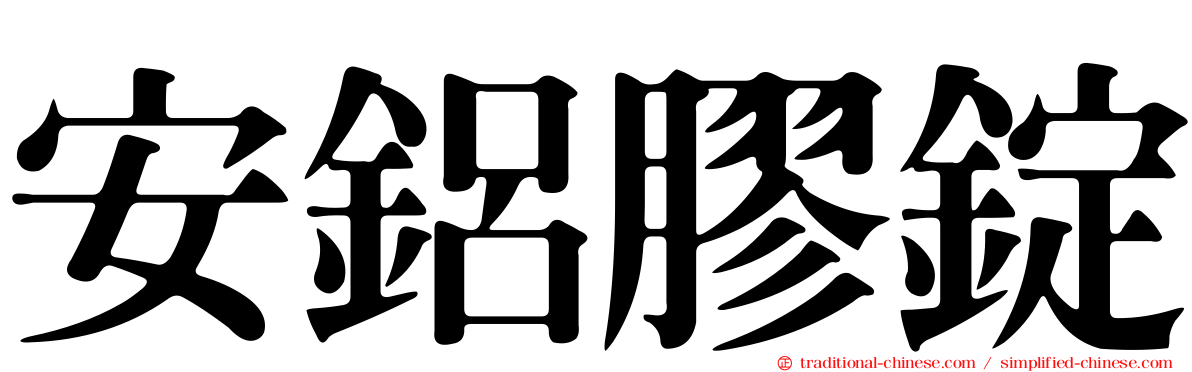 安鋁膠錠