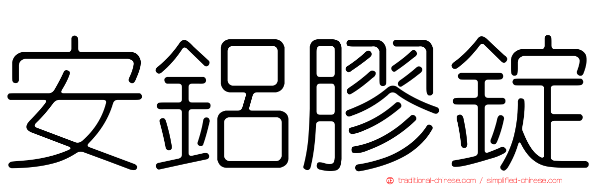 安鋁膠錠