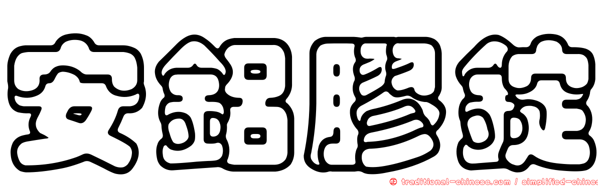 安鋁膠錠