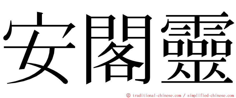 安閣靈 ming font
