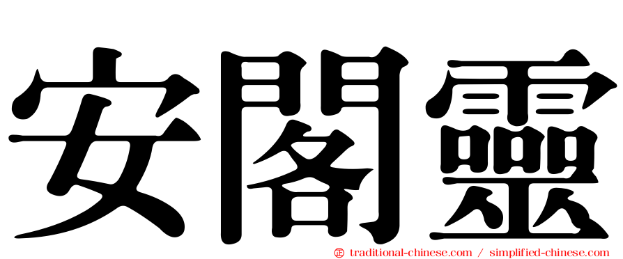 安閣靈