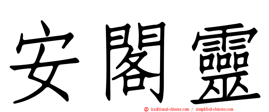 安閣靈