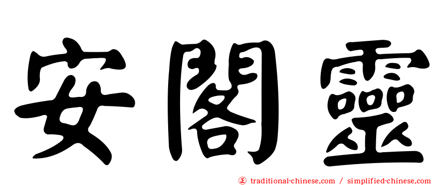 安閣靈