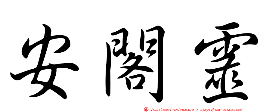 安閣靈