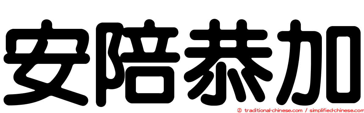 安陪恭加