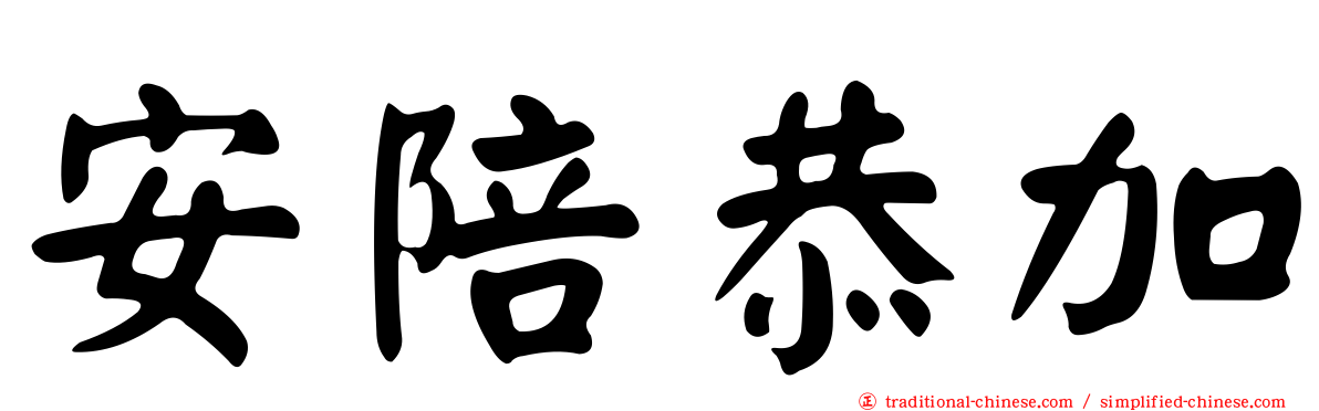 安陪恭加
