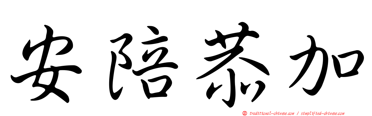 安陪恭加