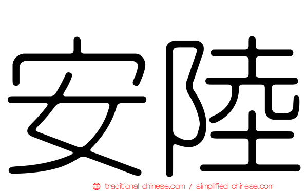 安陸