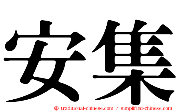 安集