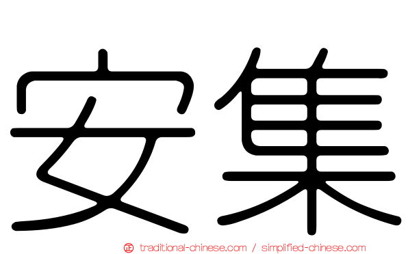 安集