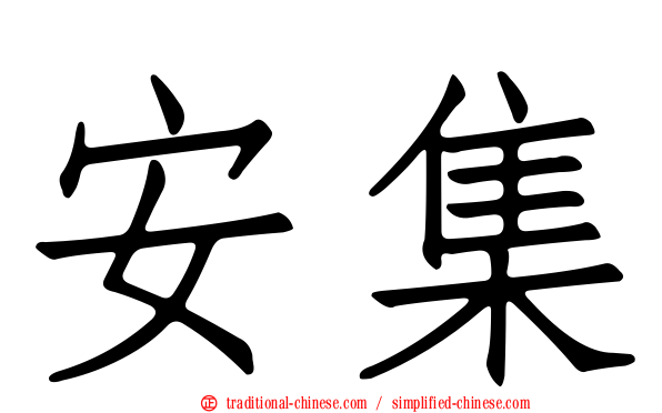 安集