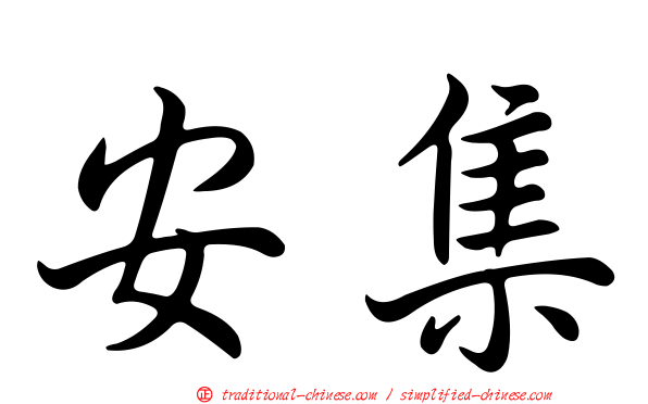 安集