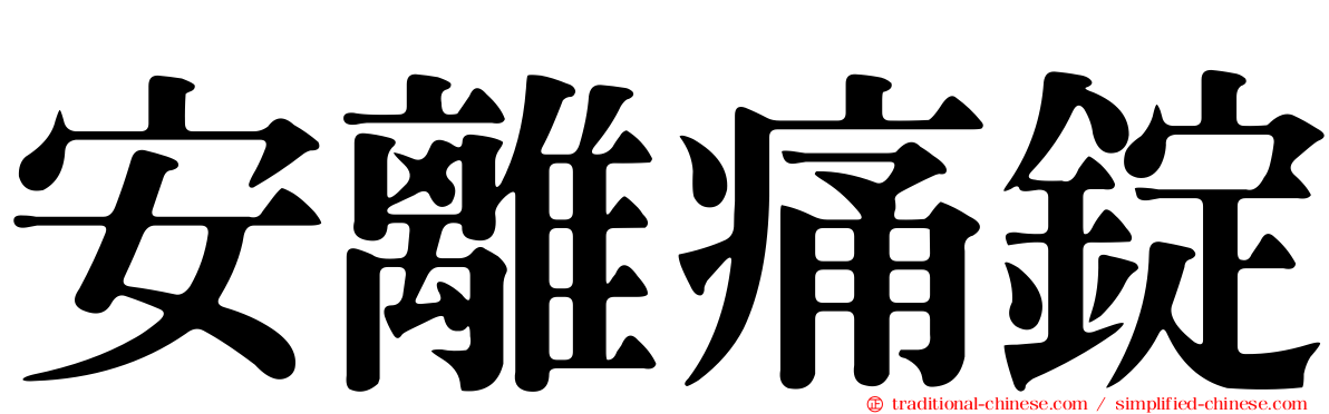 安離痛錠