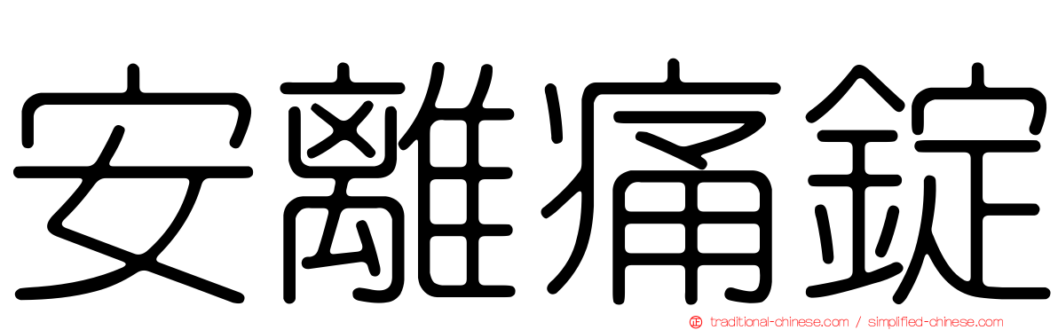 安離痛錠