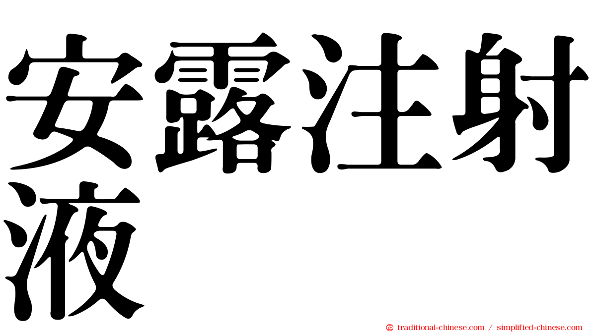 安露注射液