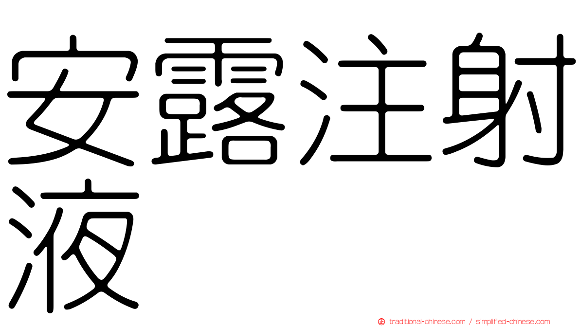 安露注射液