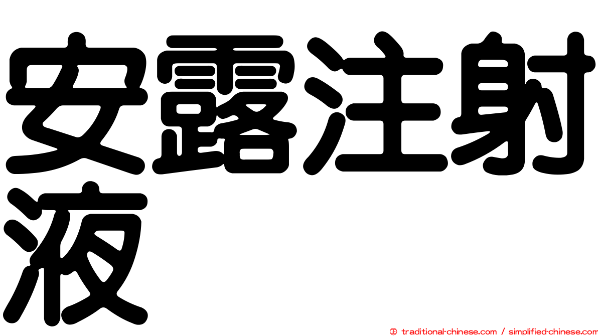 安露注射液