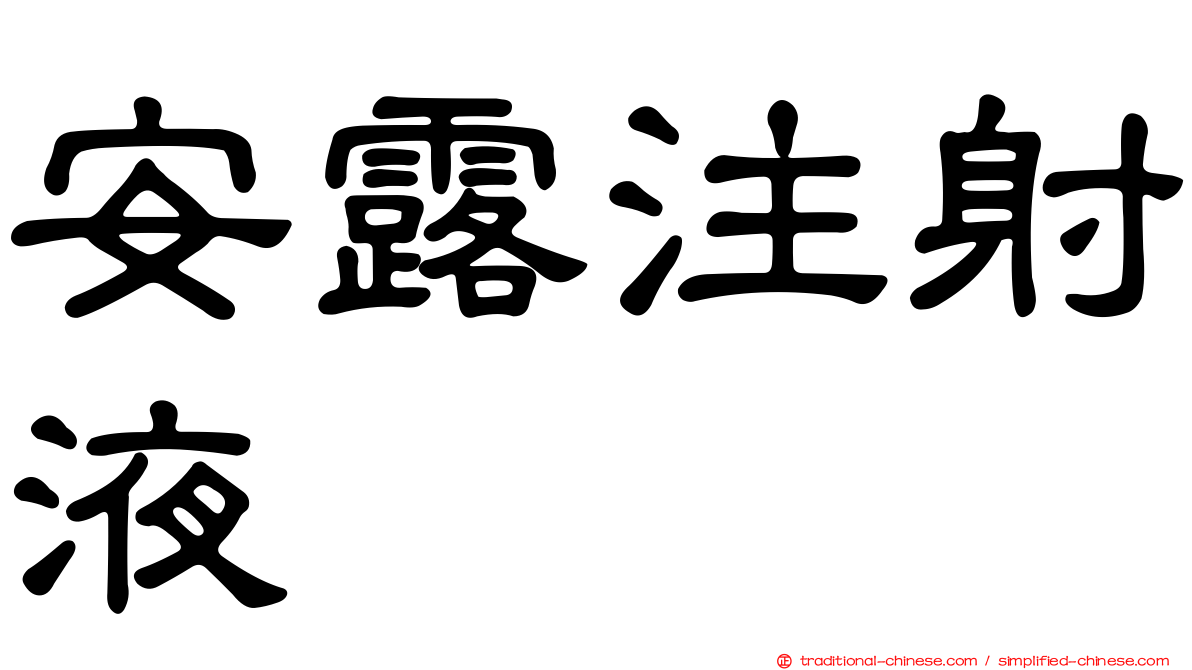 安露注射液