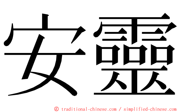 安靈 ming font