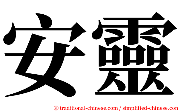 安靈 serif font