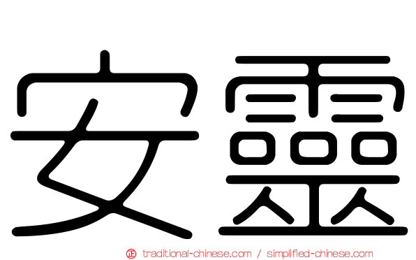 安靈