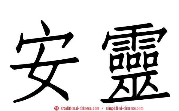 安靈