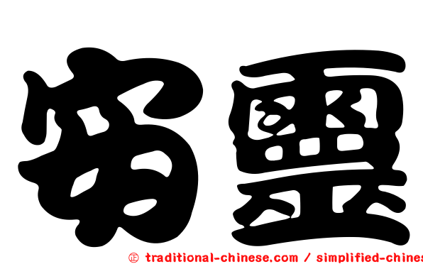 安靈