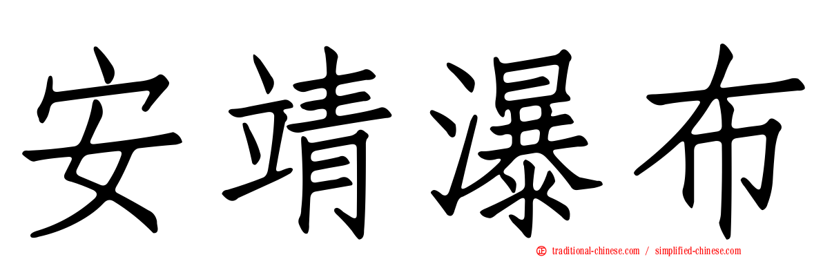 安靖瀑布