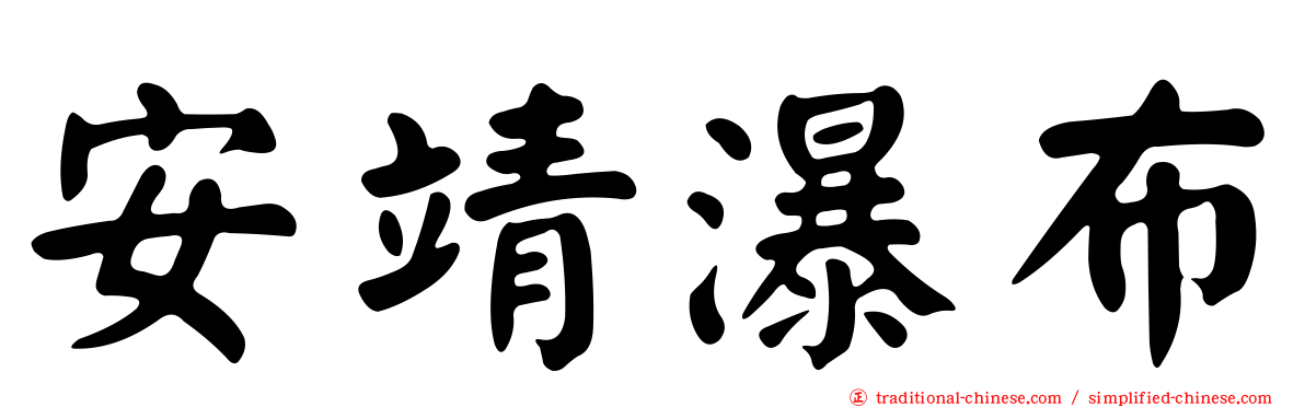 安靖瀑布