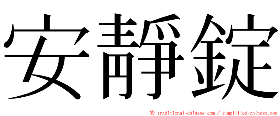 安靜錠 ming font