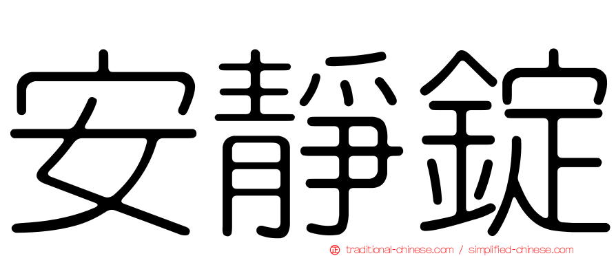 安靜錠