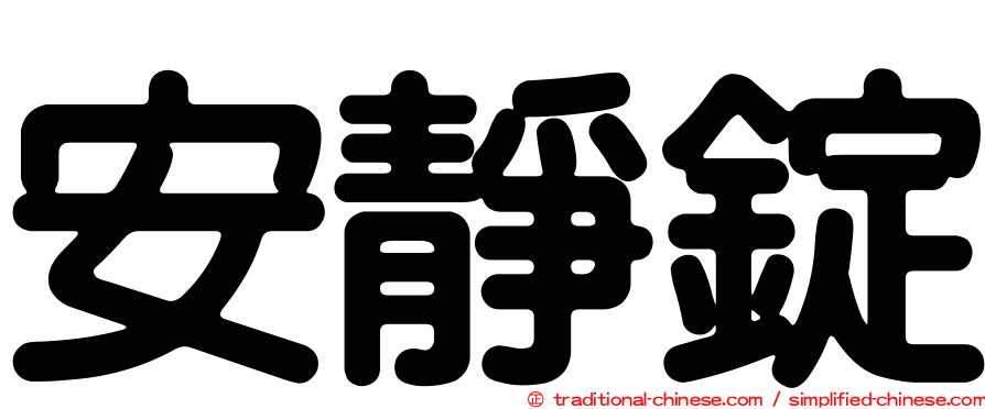 安靜錠