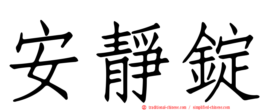 安靜錠