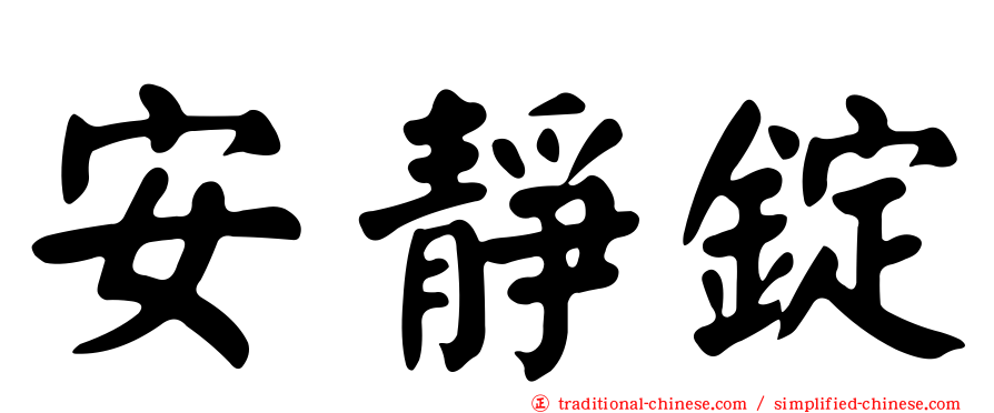 安靜錠