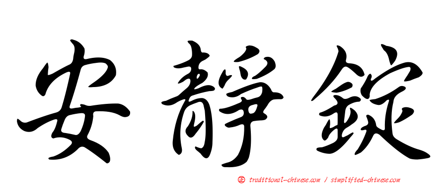 安靜錠