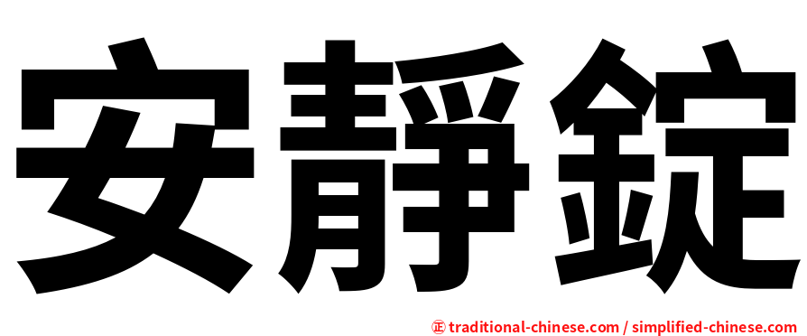 安靜錠