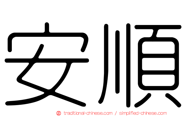 安順