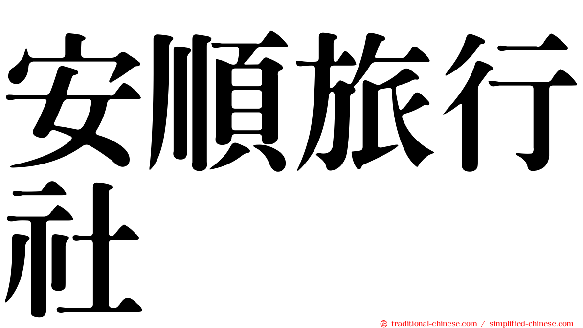 安順旅行社