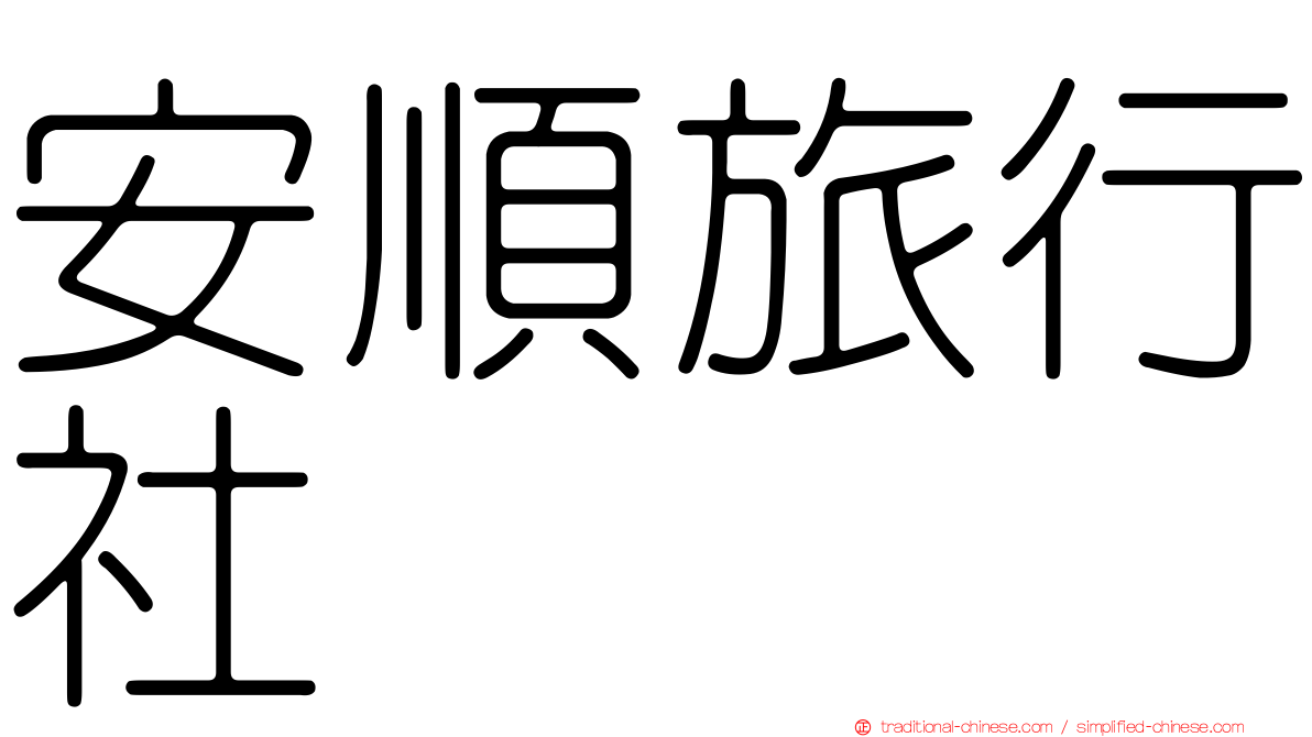 安順旅行社