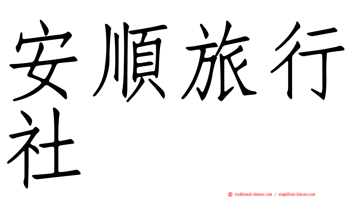 安順旅行社